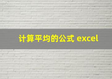 计算平均的公式 excel